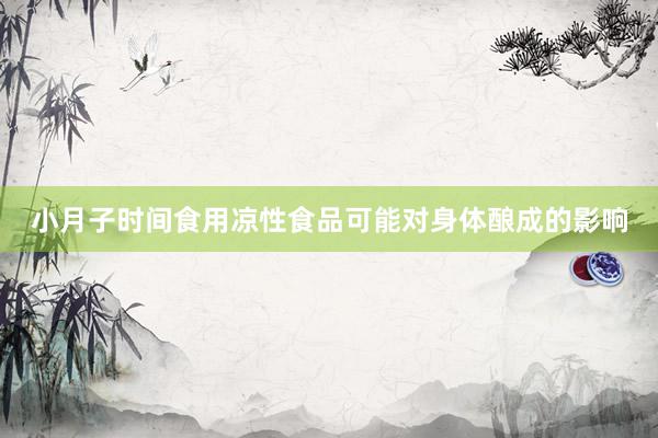小月子时间食用凉性食品可能对身体酿成的影响