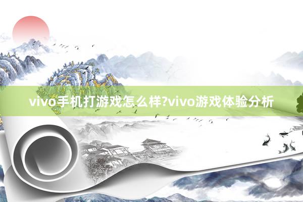 vivo手机打游戏怎么样?vivo游戏体验分析