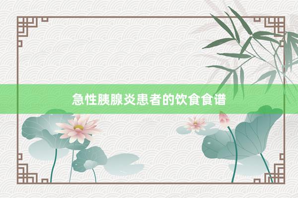 急性胰腺炎患者的饮食食谱