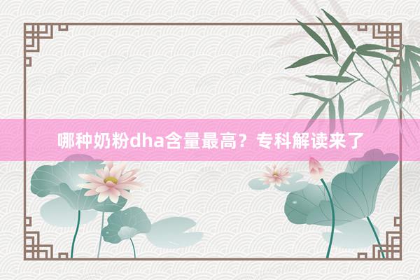 哪种奶粉dha含量最高？专科解读来了