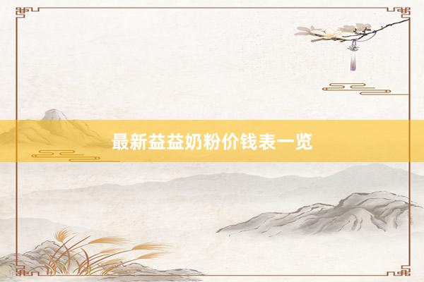 最新益益奶粉价钱表一览