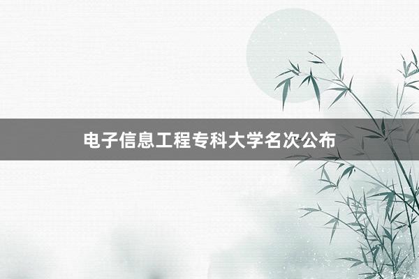 电子信息工程专科大学名次公布